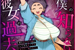 初めてできた彼女はと