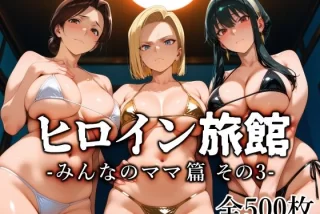 ヒロイン旅館 -みんな