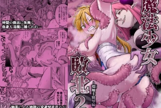 魔法少女敗北2-環触手