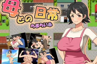 母との日常！らぶらい