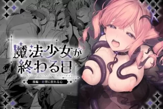 魔法少女が終わる日 