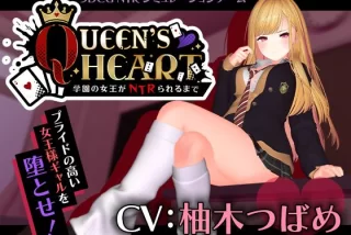 【CV:柚木つばめ】QUE