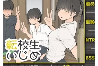 転校生いじめ