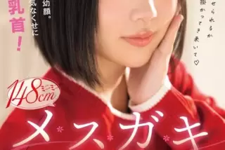 低身長メスガキ女子大