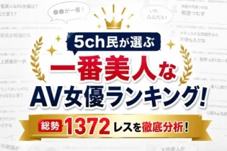 5ch民が選ぶ一番美人