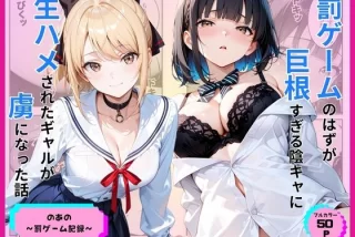 罰ゲームのはずが巨根