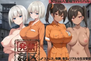 発禁姦区
