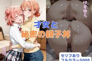 才女と秘密の親子丼