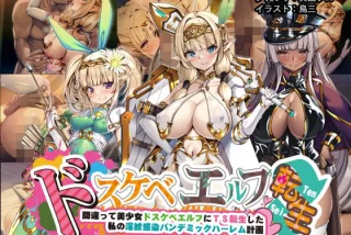ドスケベエルフTS転生