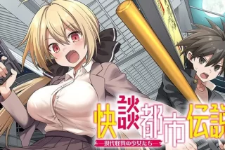『快談都市伝説』とい