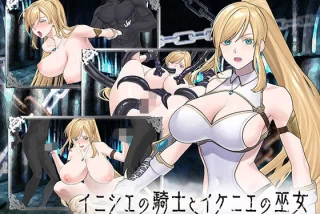 イニシエの騎士とイケ