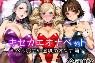 キセカエオナペット -