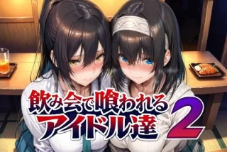 飲み会で喰われるアイ
