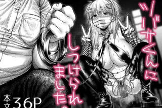 ツバサくんにしつけら