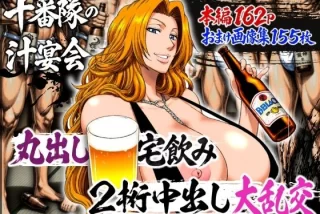 十番隊の汁宴会 〜2桁