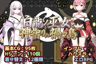 白龍ノ巫女と神宿りの