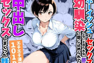 ボーイッシュ幼馴染と