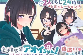 できる後輩アオイちゃ