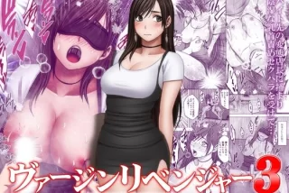 ヴァージンリベンジャ