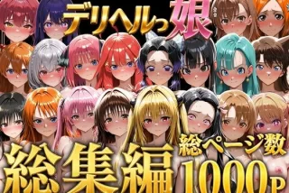 デリヘルっ娘！総集編