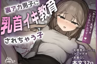 裏アカ男子に乳首イキ