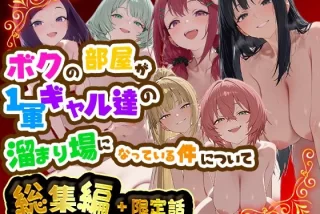 ボクの部屋が1軍ギャ