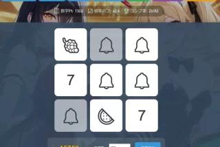 スロット&ガチャ