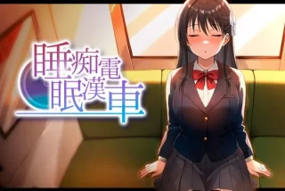 睡眠痴●電車