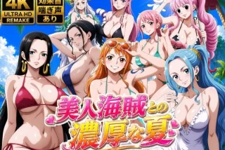 【エロ同人】美人海賊