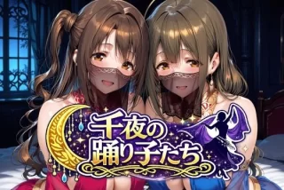 千夜の踊り子たち