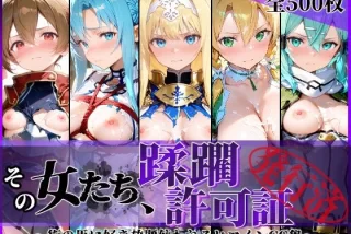 その女たち、蹂躙許可