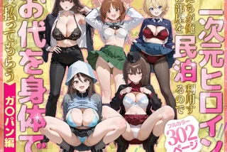 二次元ヒロインたちが
