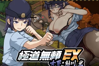 極道無頼EX:女警・鮎