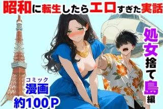 昭和時代に転生し『処