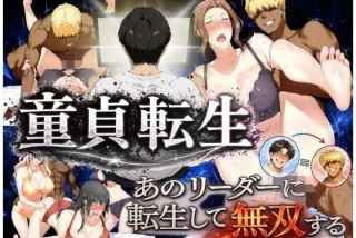 童貞転生 あのリーダ