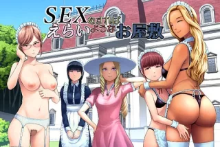 SEXをすればえらいよ