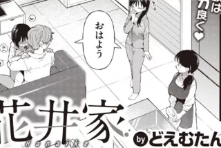 【エロ漫画】赤の他人