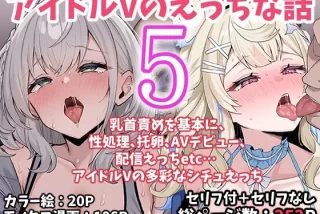 アイドルVのえっちな