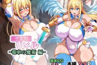 魔法天使リィル 電車