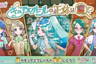 【画像】キュアエクレ