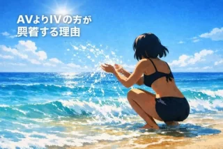 AVよりIVの方が興奮す