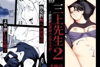三上先生〜依怙贔屓教