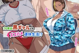 プチ家出黒ギャルとの