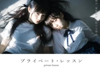 プライベート・レッス