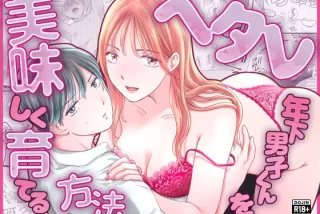 年上おねえさんに翻弄