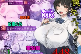 僕が先にステータスを