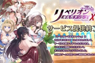 【画像】サービス終了