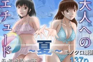 大人へのエチュード〜