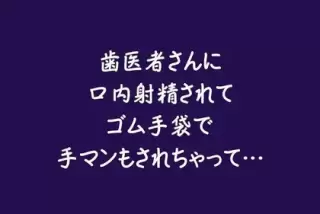歯医者さんに口内射精