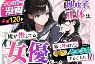 地味子の正体は、俺が